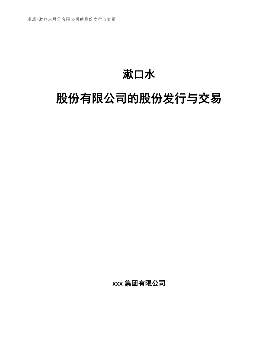 漱口水股份有限公司的股份发行与交易（范文）_第1页