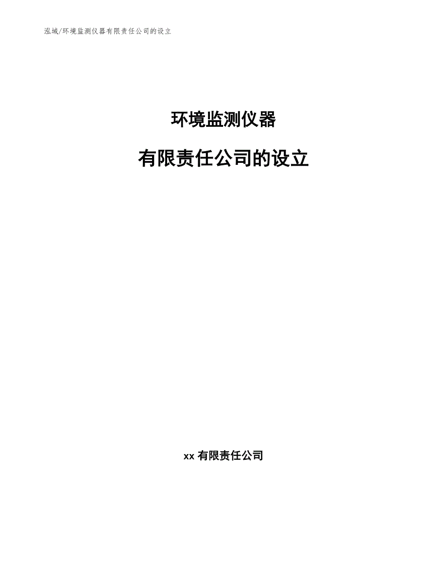 环境监测仪器有限责任公司的设立_范文_第1页