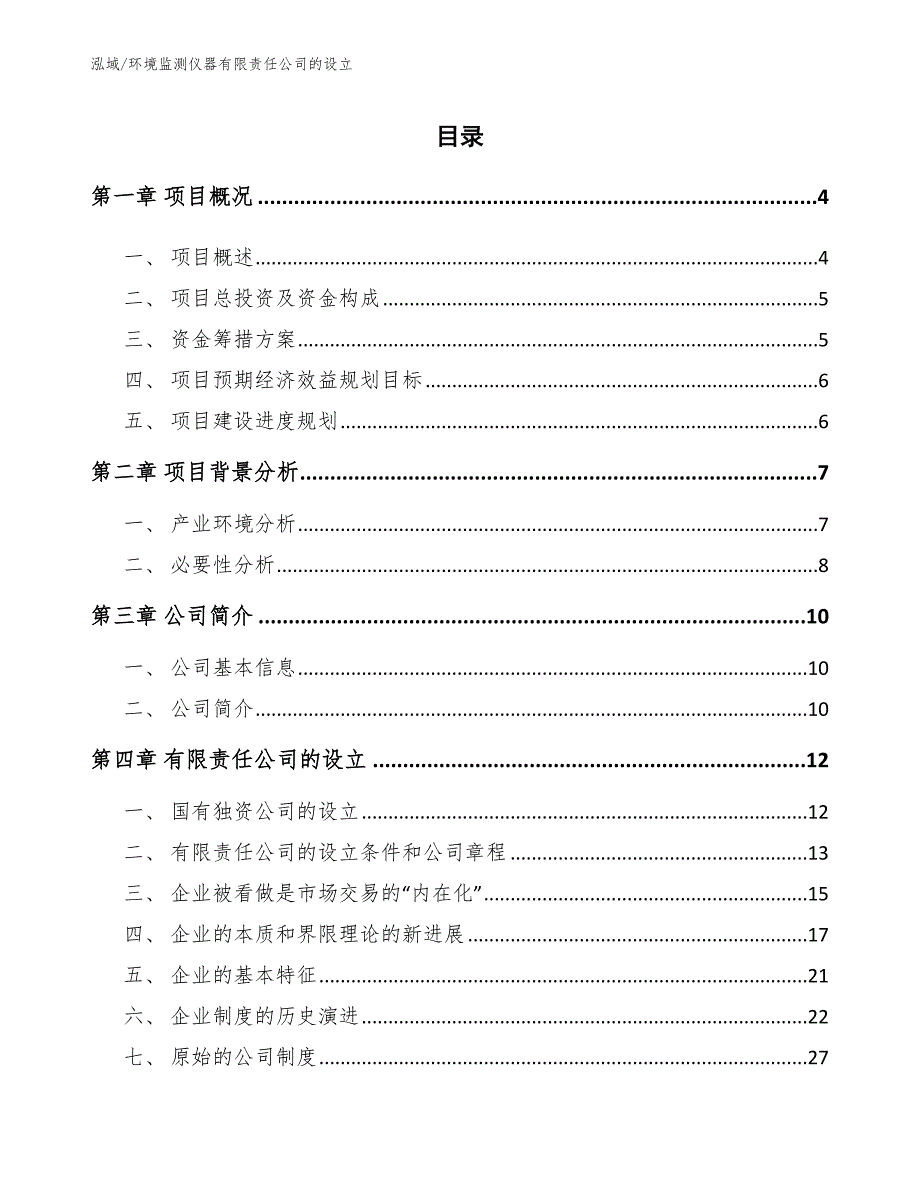 环境监测仪器有限责任公司的设立_范文_第2页