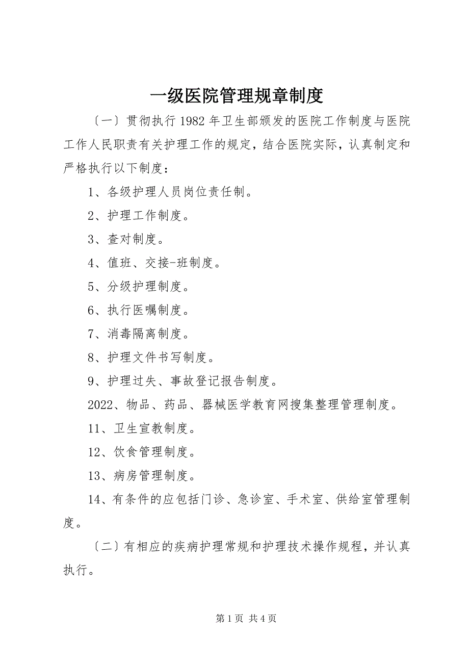 2022年一级医院管理规章制度_第1页