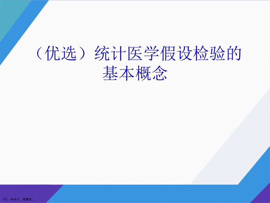 统计医学假设检验的基本概念详解演示文稿_第2页