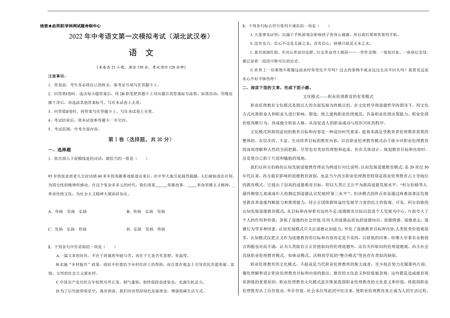 （湖北武汉卷）2022年中考语文第一次模拟考试（考试版）_第1页