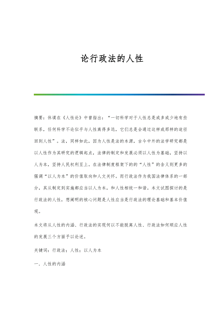 论行政法的人性_第1页