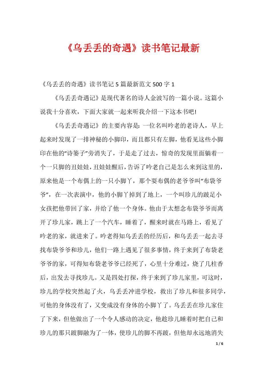 （最新）《乌丢丢的奇遇》读书笔记最新_第1页