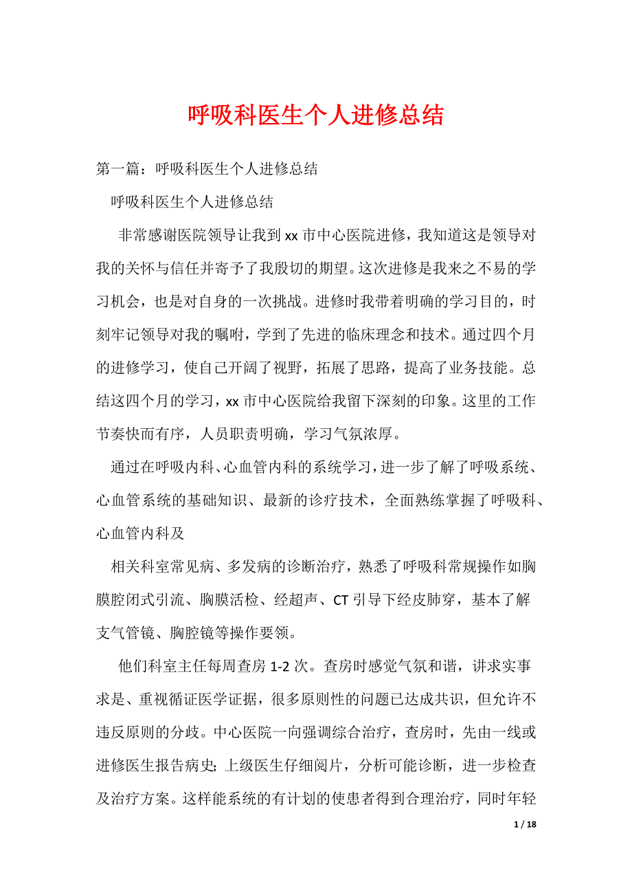 （最新）呼吸科医生个人进修总结_第1页