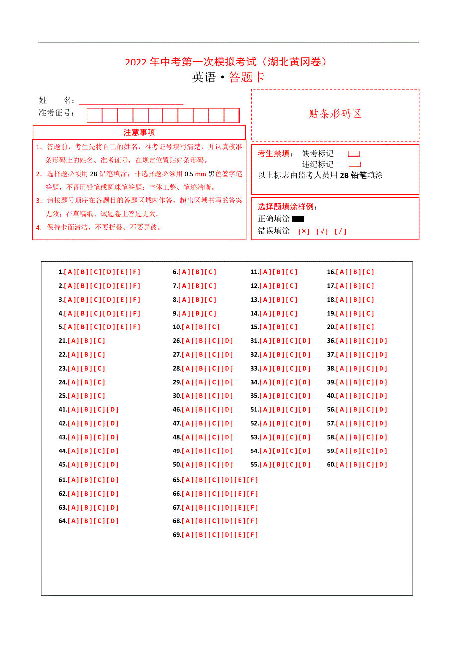 （湖北黄冈）2022年中考英语第一次模拟考试（答题卡）_第1页