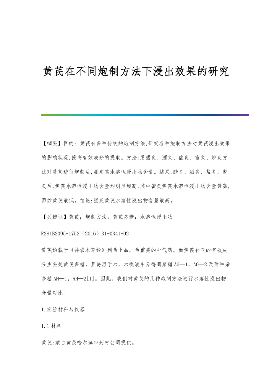 黄芪在不同炮制方法下浸出效果的研究_第1页