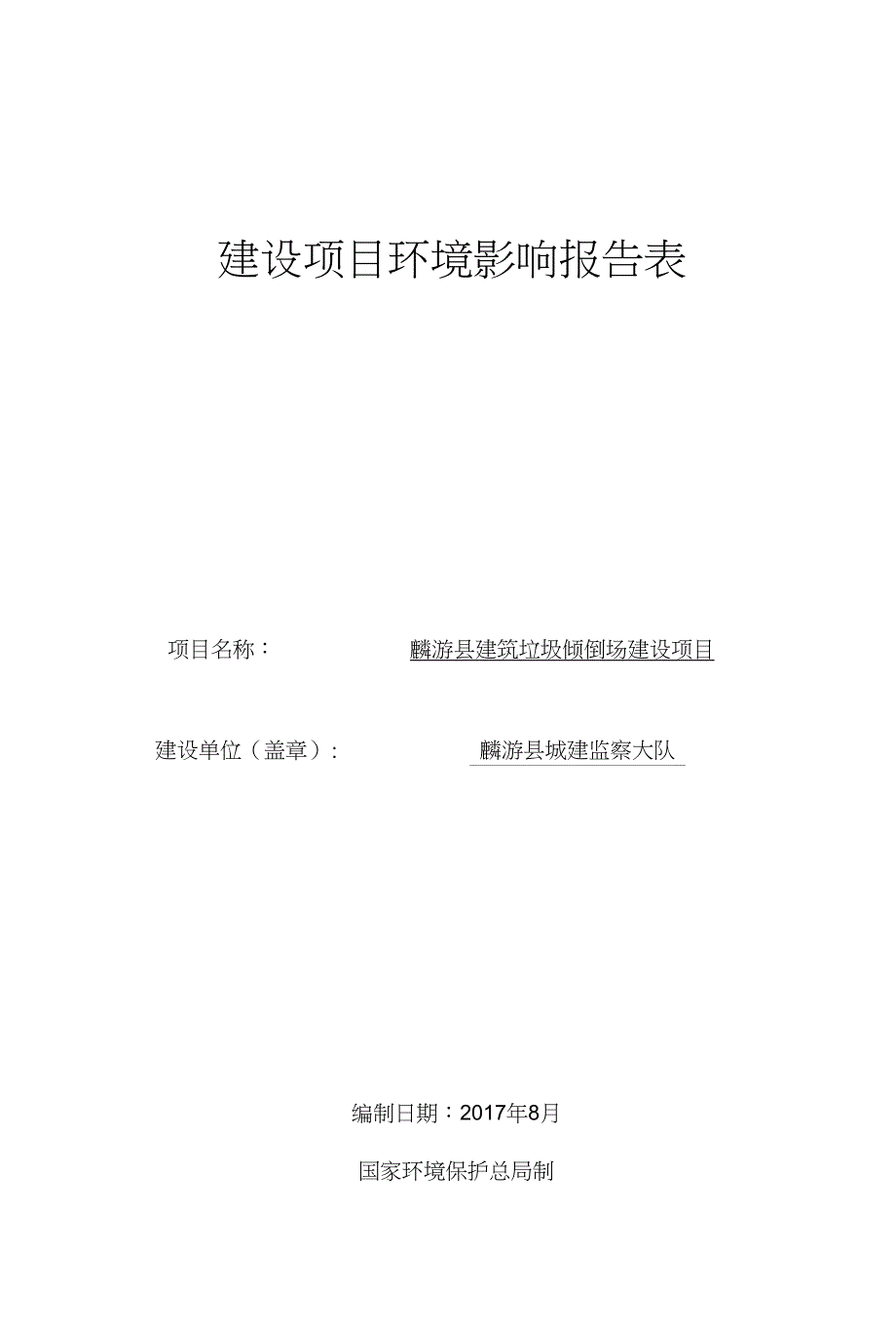 麟游县建筑垃圾倾倒场建设项目环评报告公示_第1页