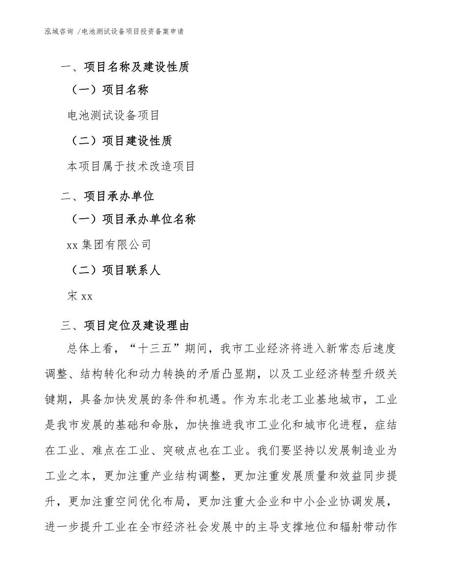 电池测试设备项目投资备案申请_第2页