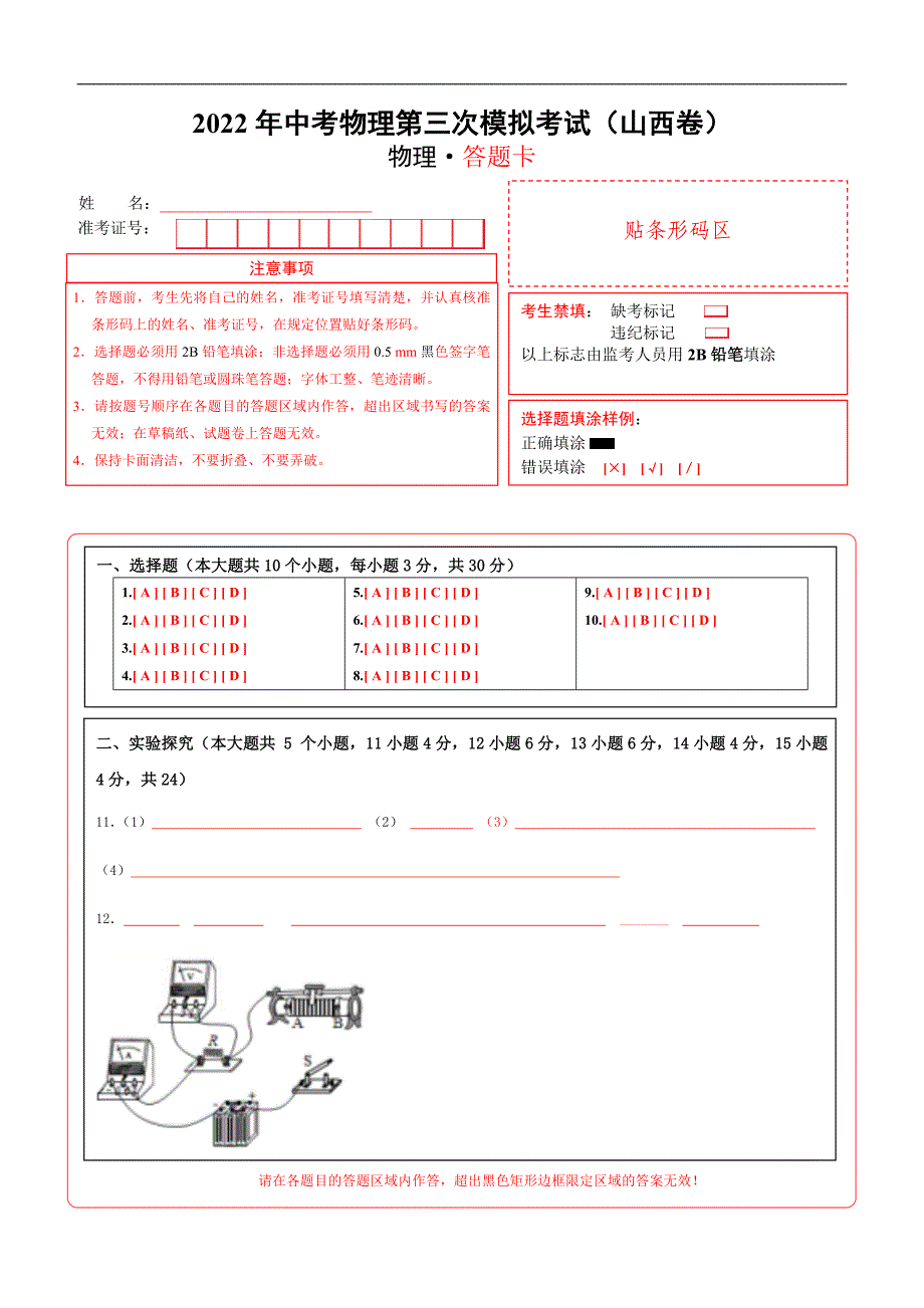 （山西卷）2022年中考物理第三次模拟考试（答题卡）_第1页