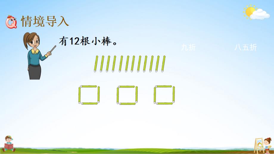 北京课改版二年级数学下册《1-1 有余数的除法（1）》课堂教学课件_第2页