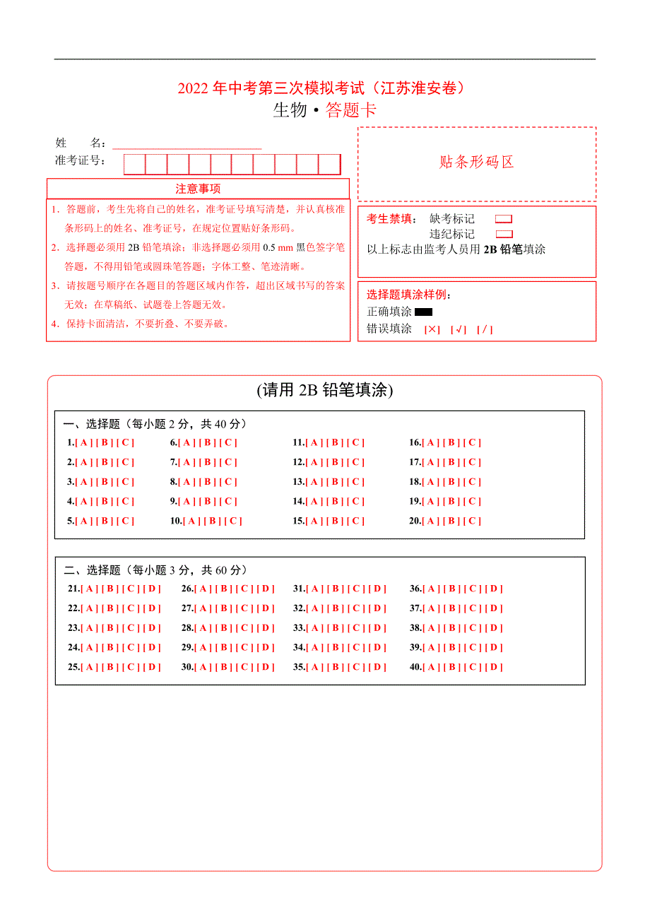 （江苏淮安卷）2022年中考生物第三次模拟考试（答题卡）_第1页