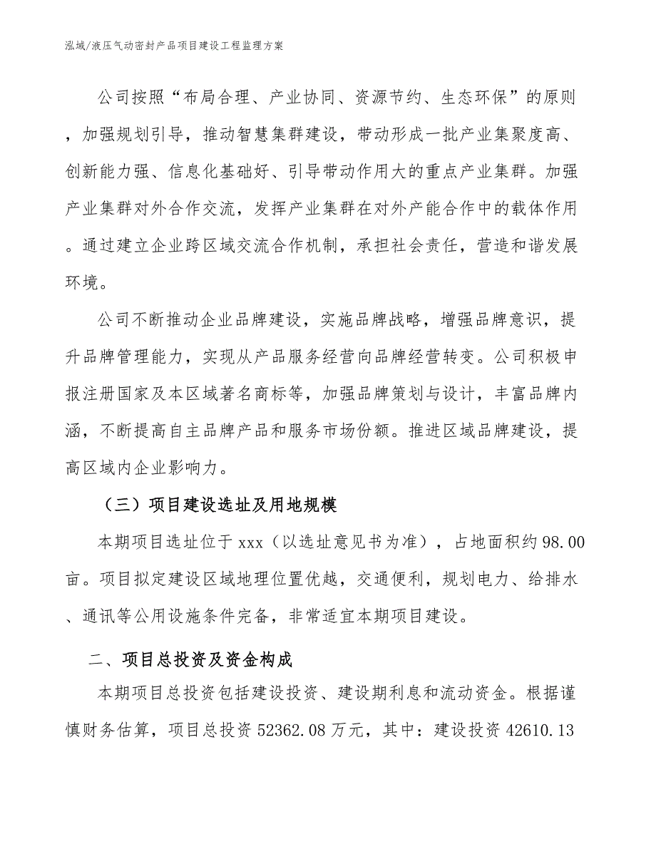 液压气动密封产品项目建设工程监理方案（范文）_第4页