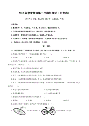 （北京卷）2022年中考物理第三次模拟考试（A4考试版）