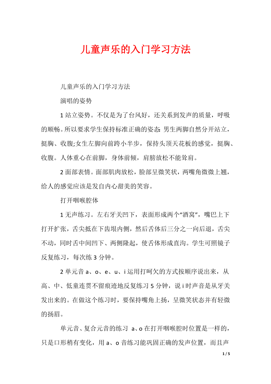 （最新）儿童声乐的入门学习方法_第1页