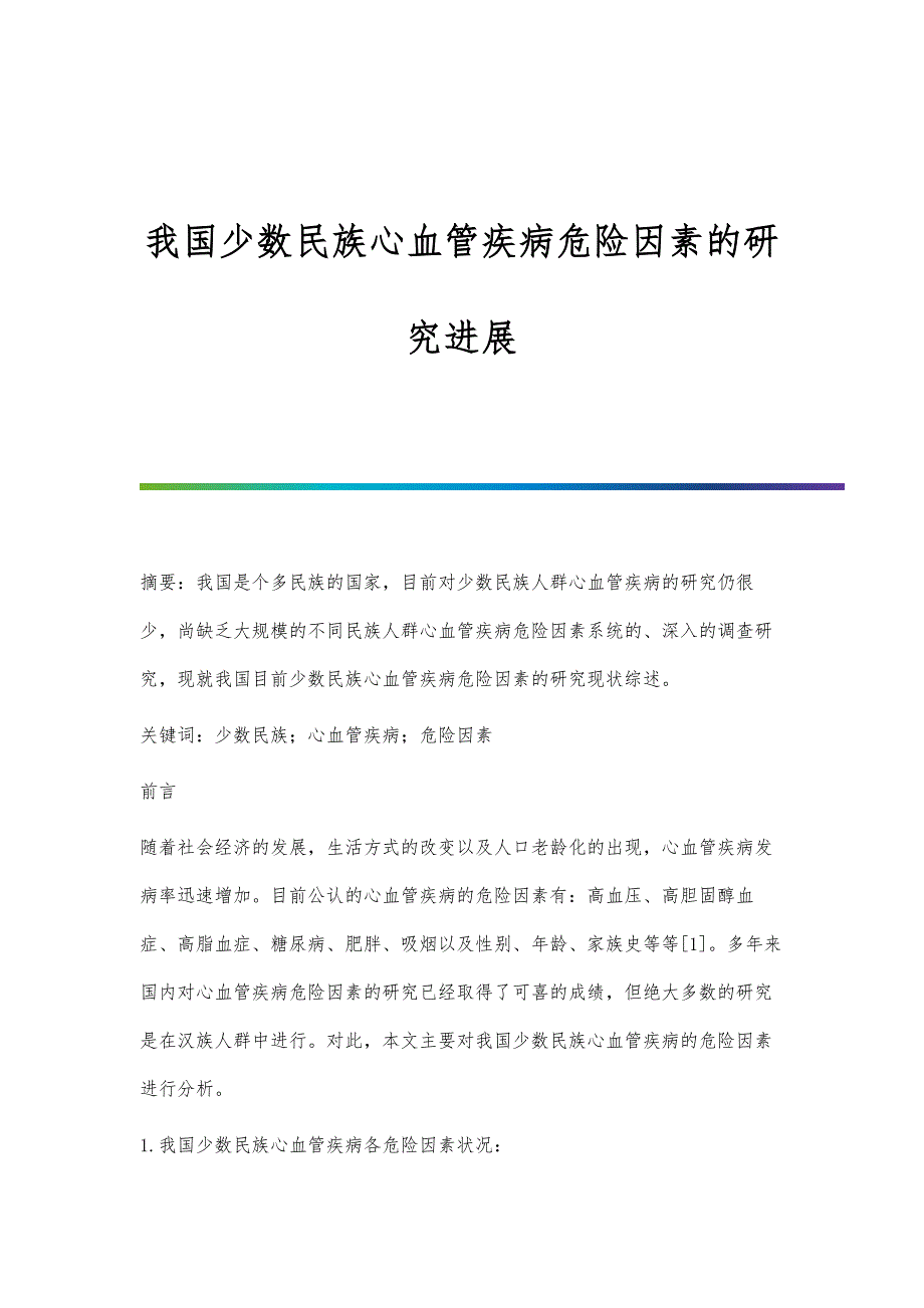 我国少数民族心血管疾病危险因素的研究进展_第1页