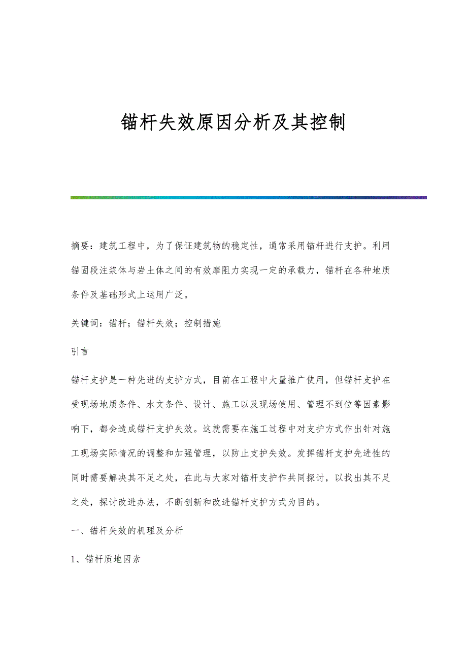 锚杆失效原因分析及其控制_第1页