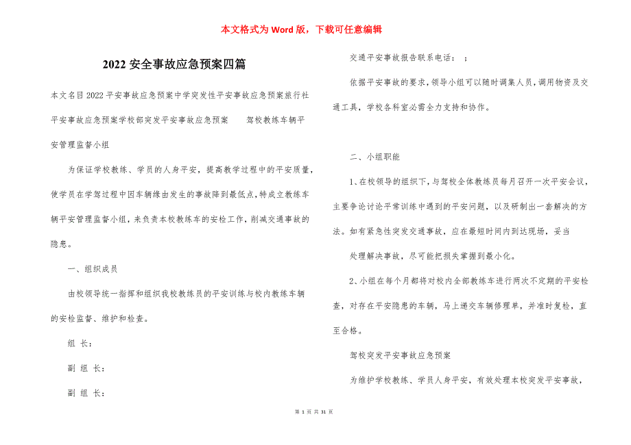 2022安全事故应急预案四篇_第1页