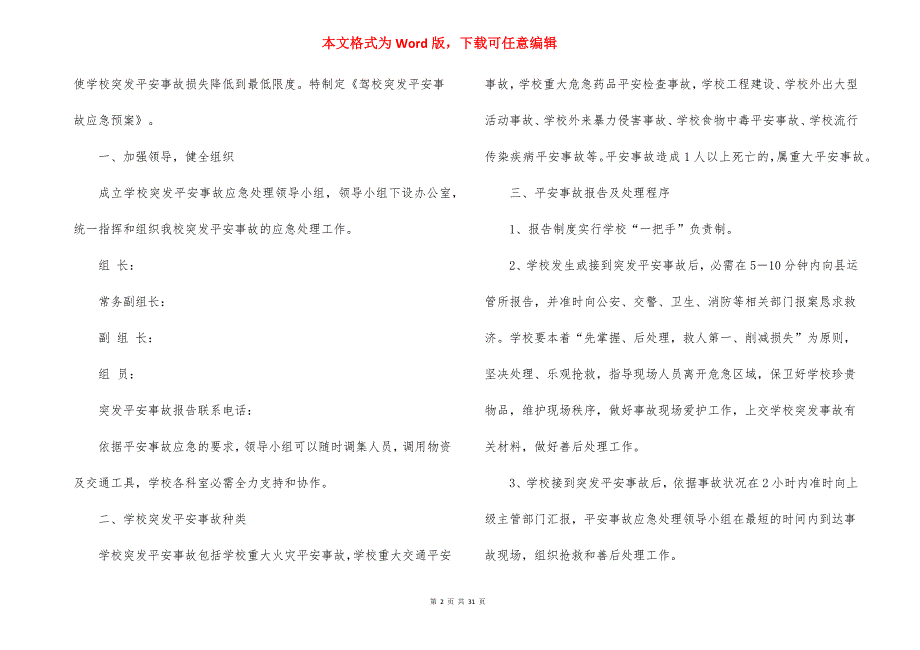 2022安全事故应急预案四篇_第2页