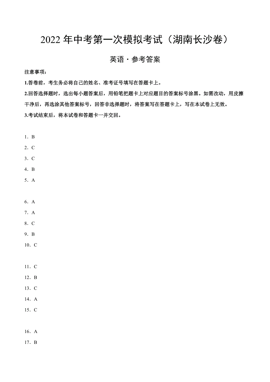 （湖南长沙卷）2022年中考英语第一次模拟考试（参考答案）_第1页