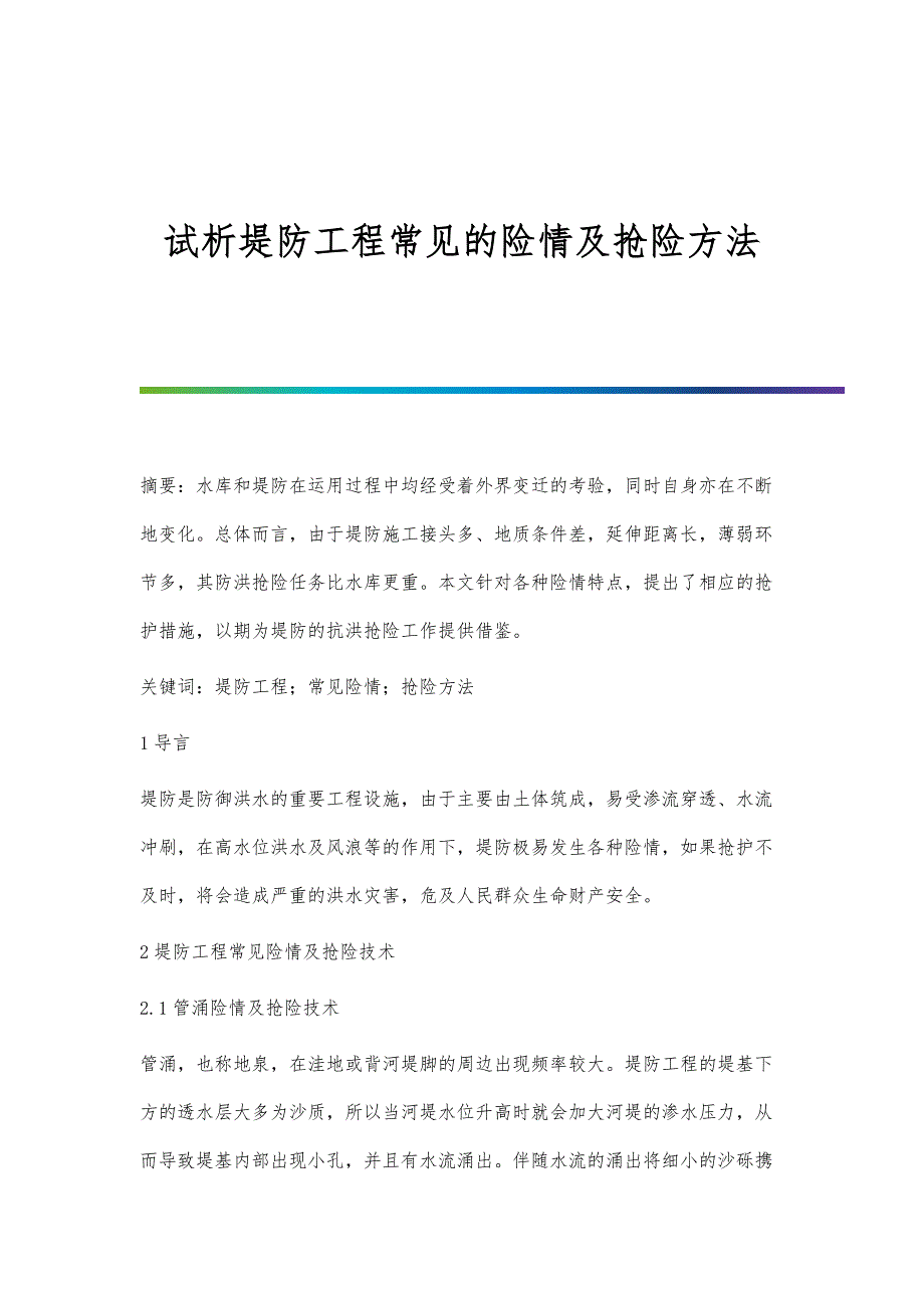 试析堤防工程常见的险情及抢险方法_第1页
