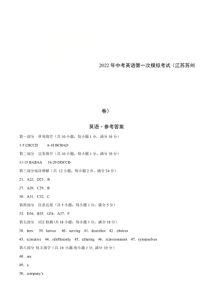 （江苏苏州卷）2022年中考英语第一次模拟考试（参考答案）