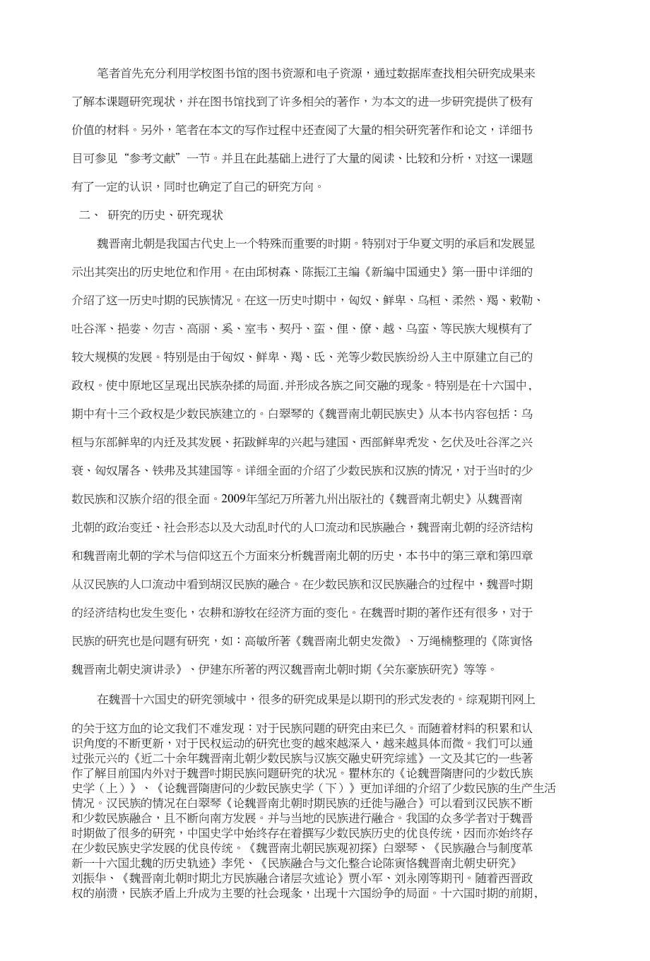魏晋十六国民族冲突研究_第5页
