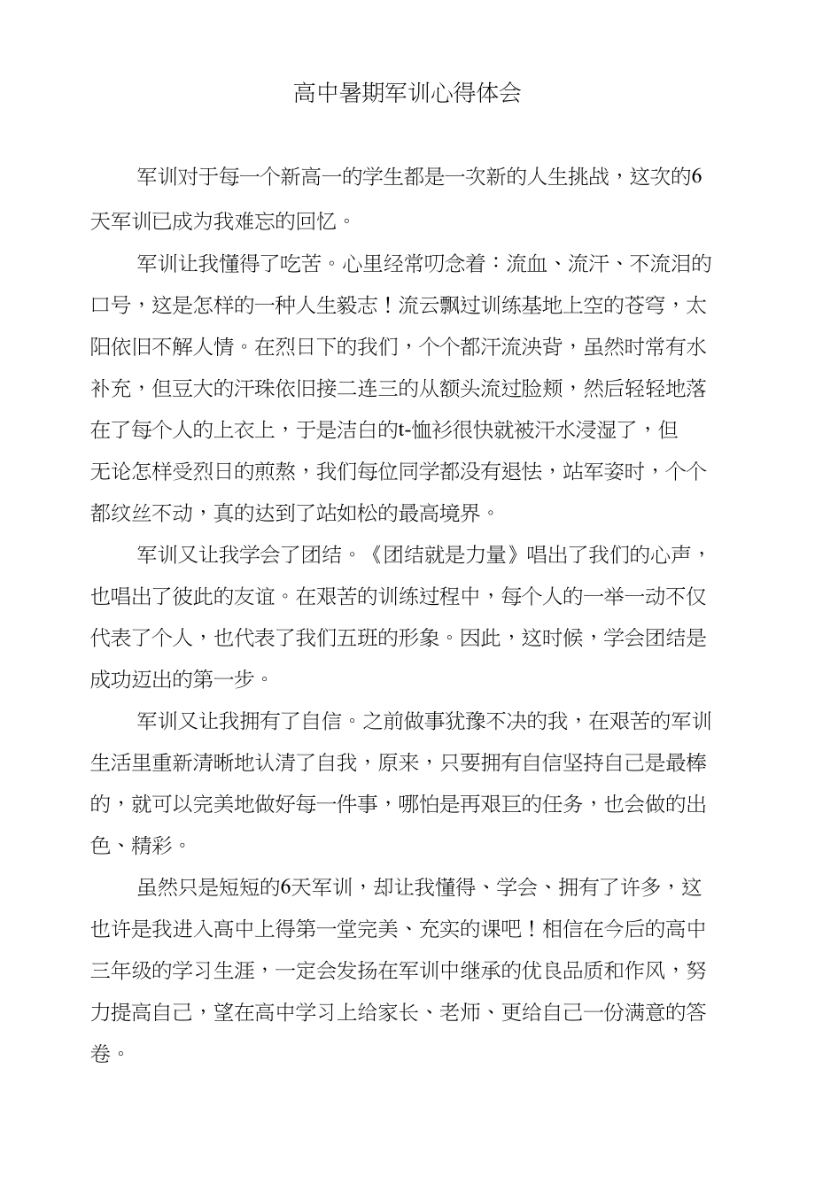 高中暑假计划指导与高中暑期军训心得体会汇编_第4页