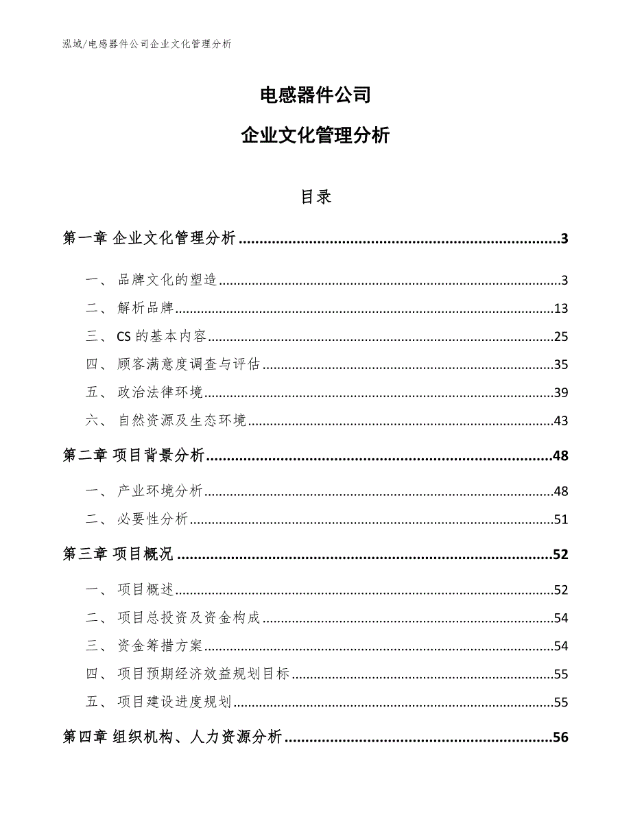 电感器件公司企业文化管理分析（参考）_第1页