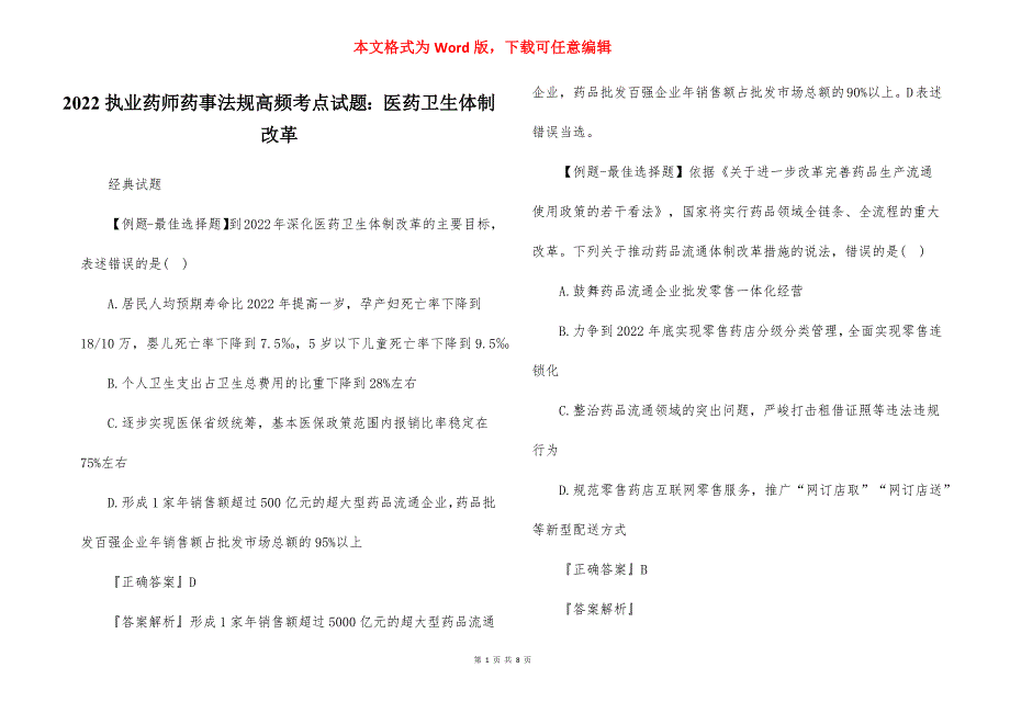 2022执业药师药事法规高频考点试题：医药卫生体制改革_第1页