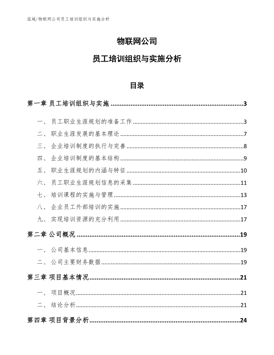 物联网公司员工培训组织与实施分析（范文）_第1页