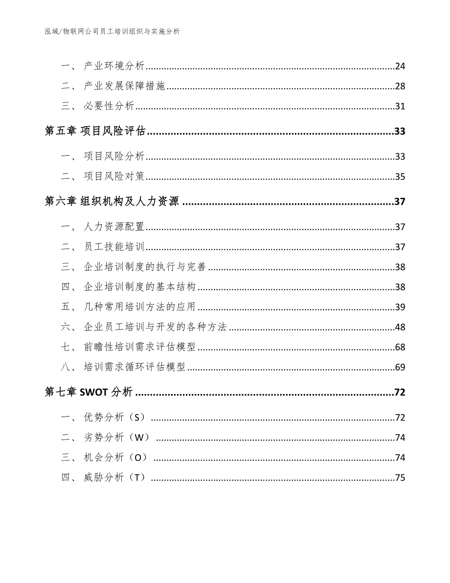 物联网公司员工培训组织与实施分析（范文）_第2页