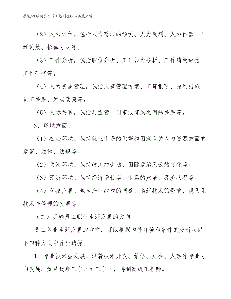 物联网公司员工培训组织与实施分析（范文）_第4页