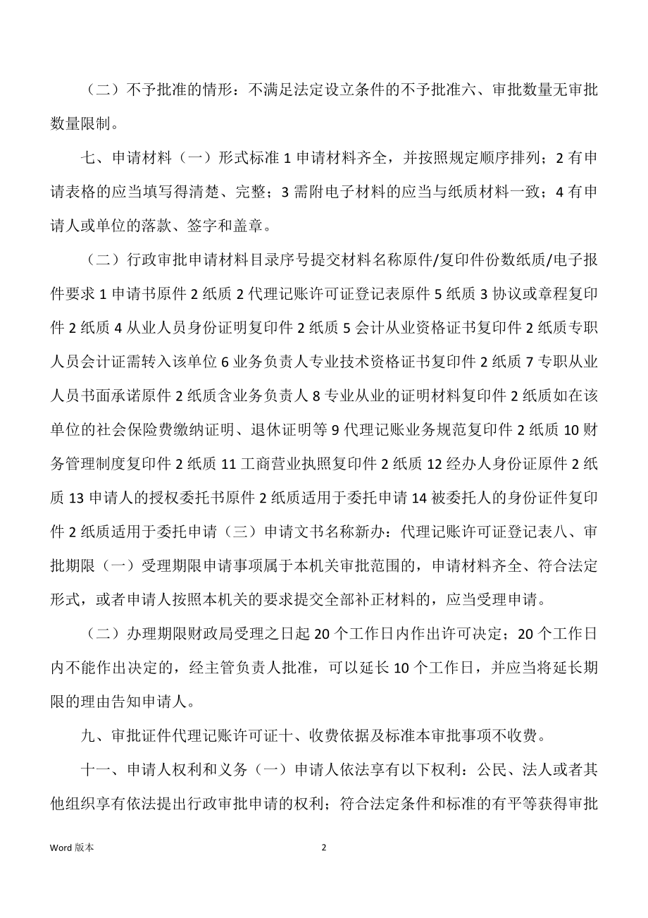 会计代理记账机构执业资格审批办事指南_第2页