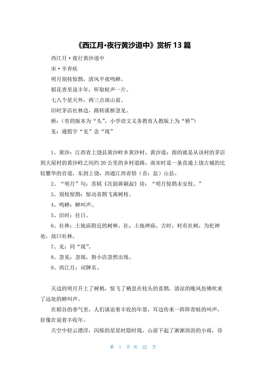 2022年最新的《西江月·夜行黄沙道中》赏析13篇_第1页
