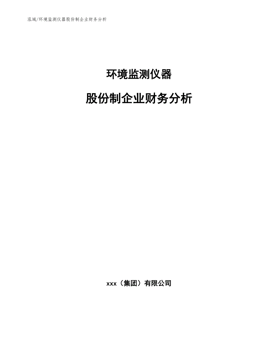 环境监测仪器股份制企业财务分析_参考_第1页