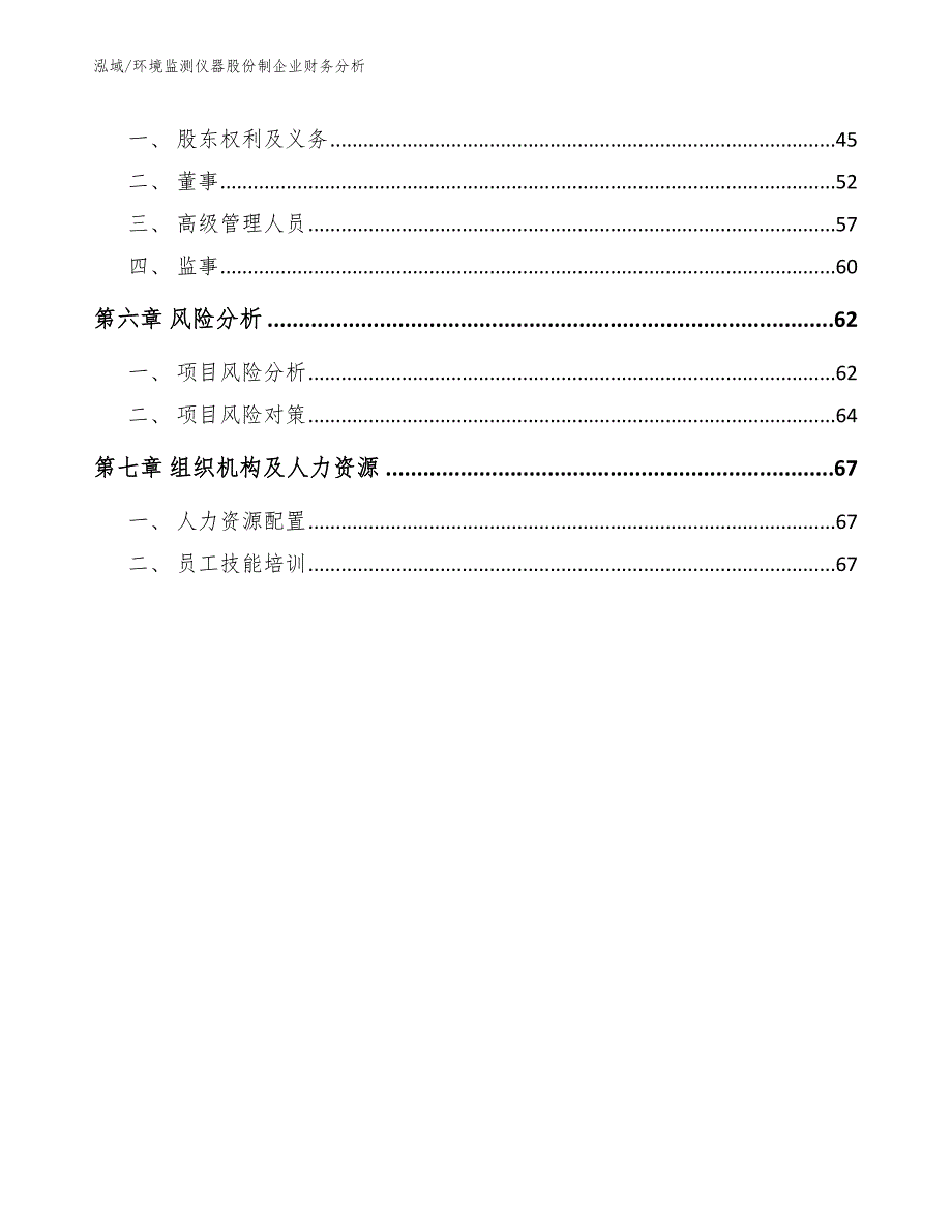 环境监测仪器股份制企业财务分析_参考_第3页