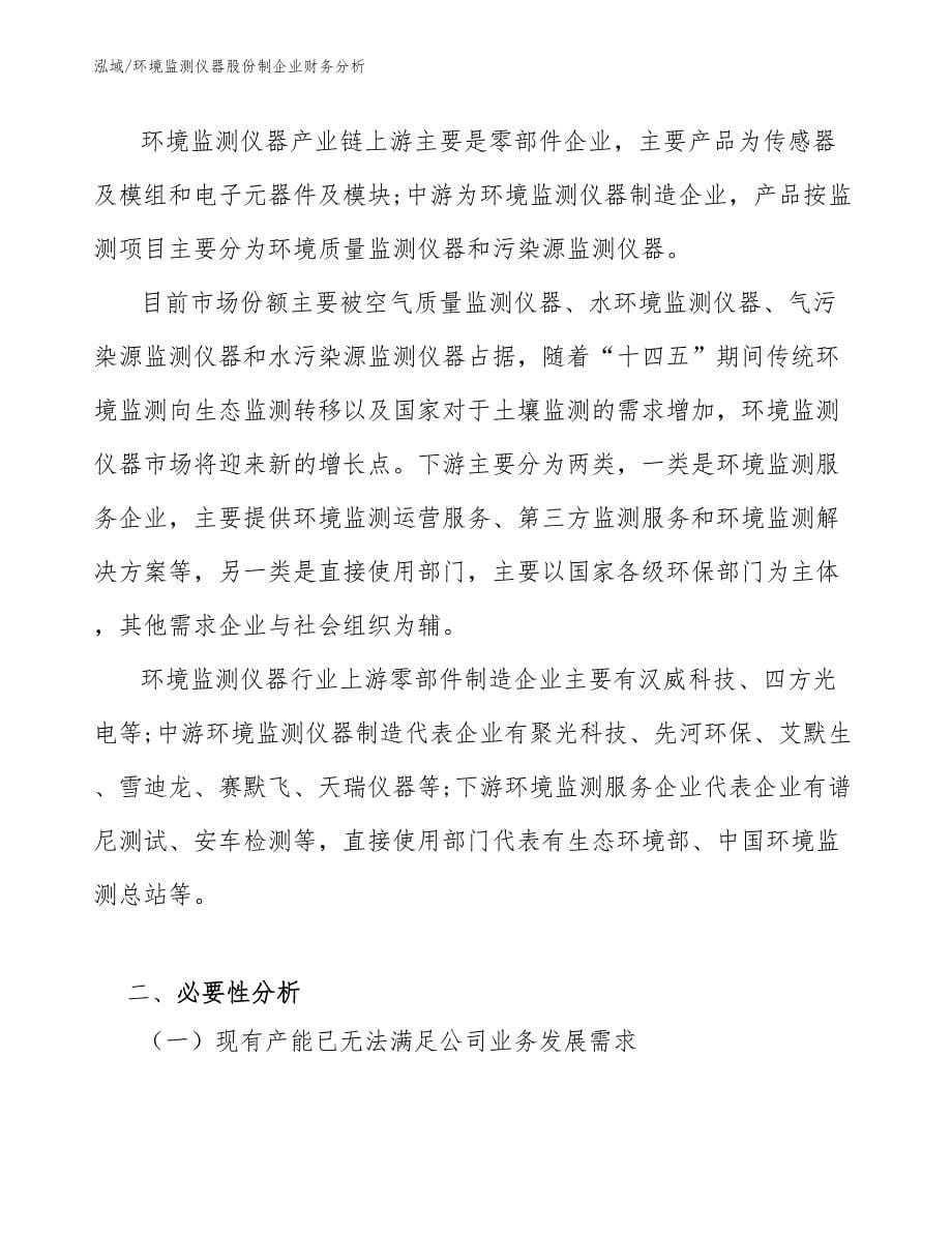 环境监测仪器股份制企业财务分析_参考_第5页