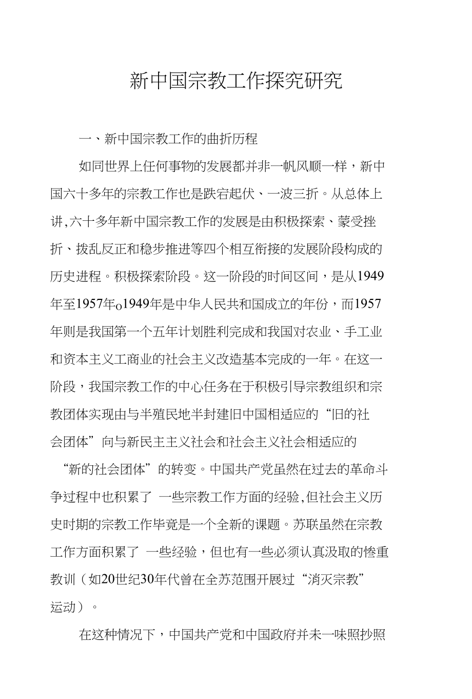 新中国宗教工作探究研究_第1页