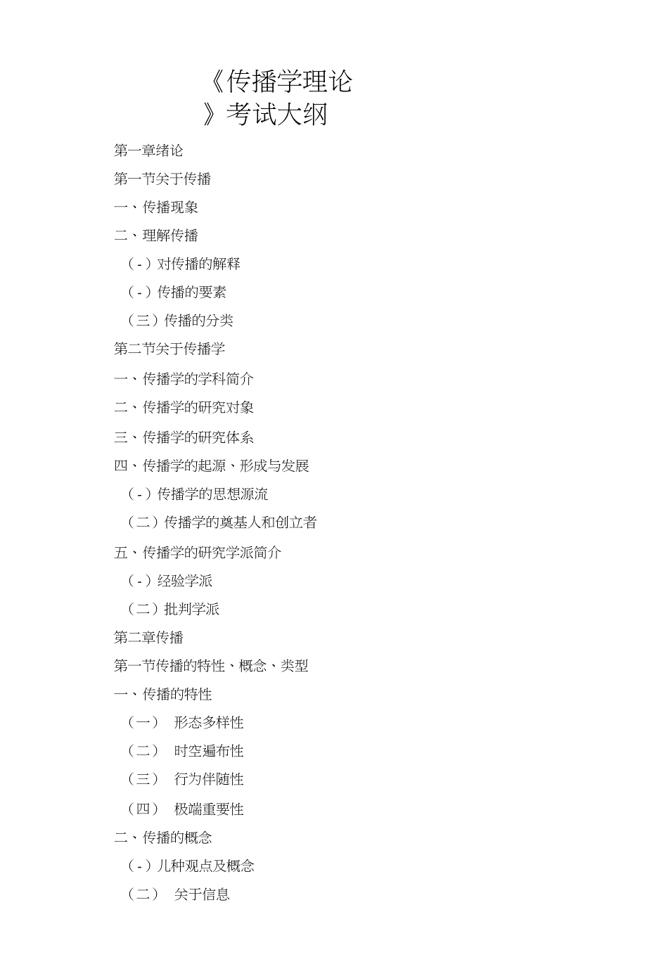 新闻与传播专业传播学理论考试大纲_第1页