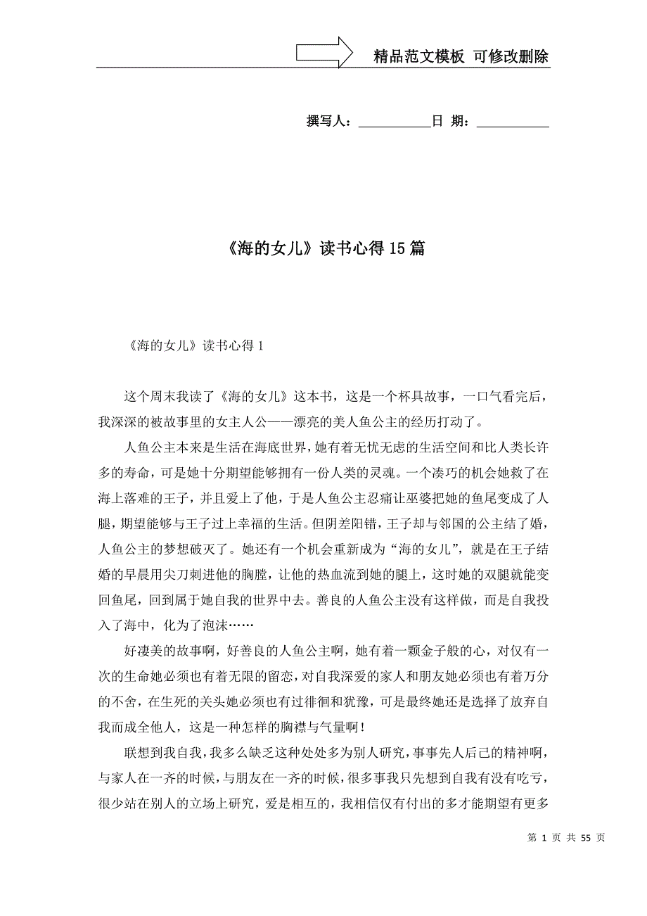 《海的女儿》读书心得15篇_第1页
