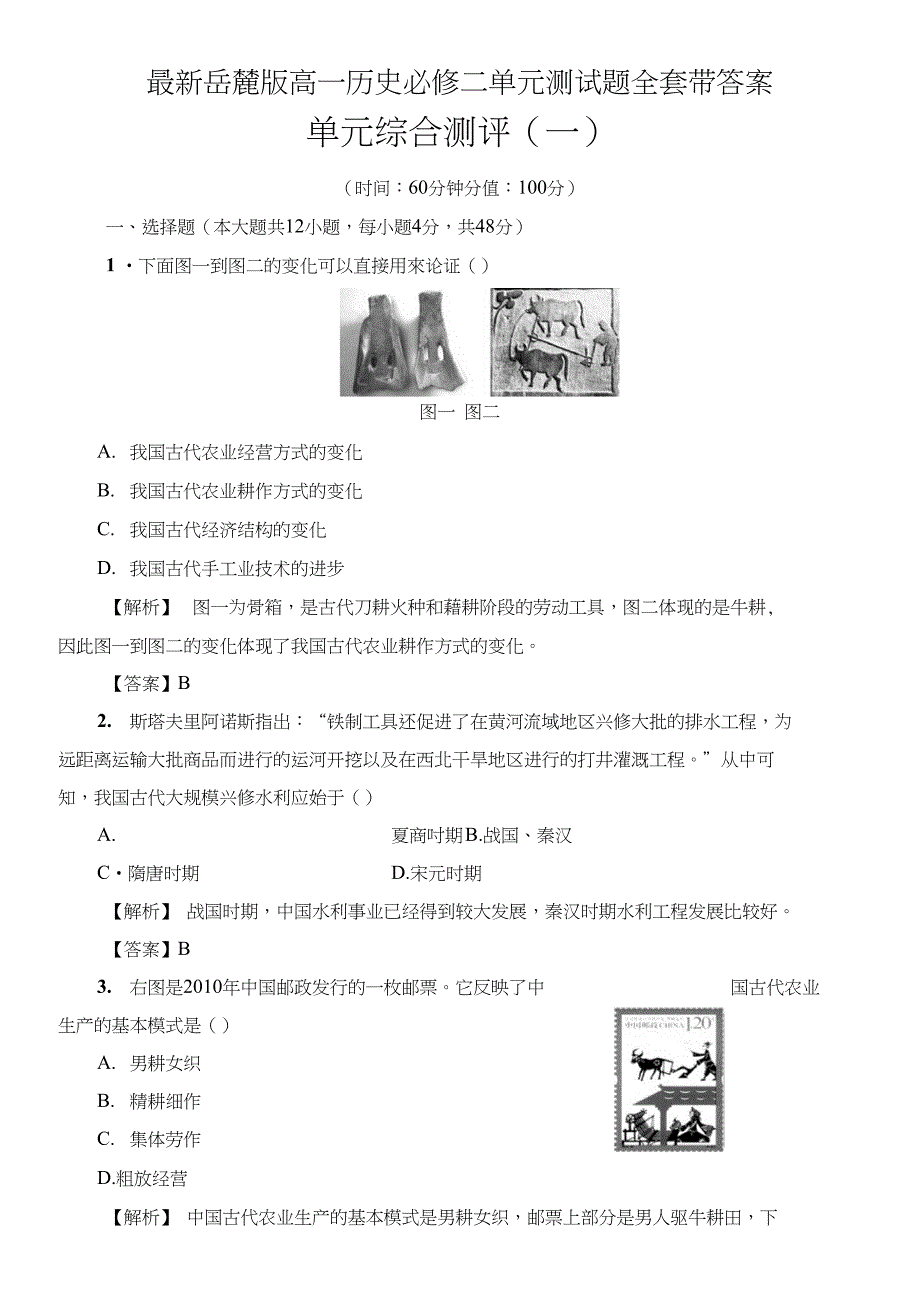 岳麓版高一历史必修二单元测试题全套带答案_第1页