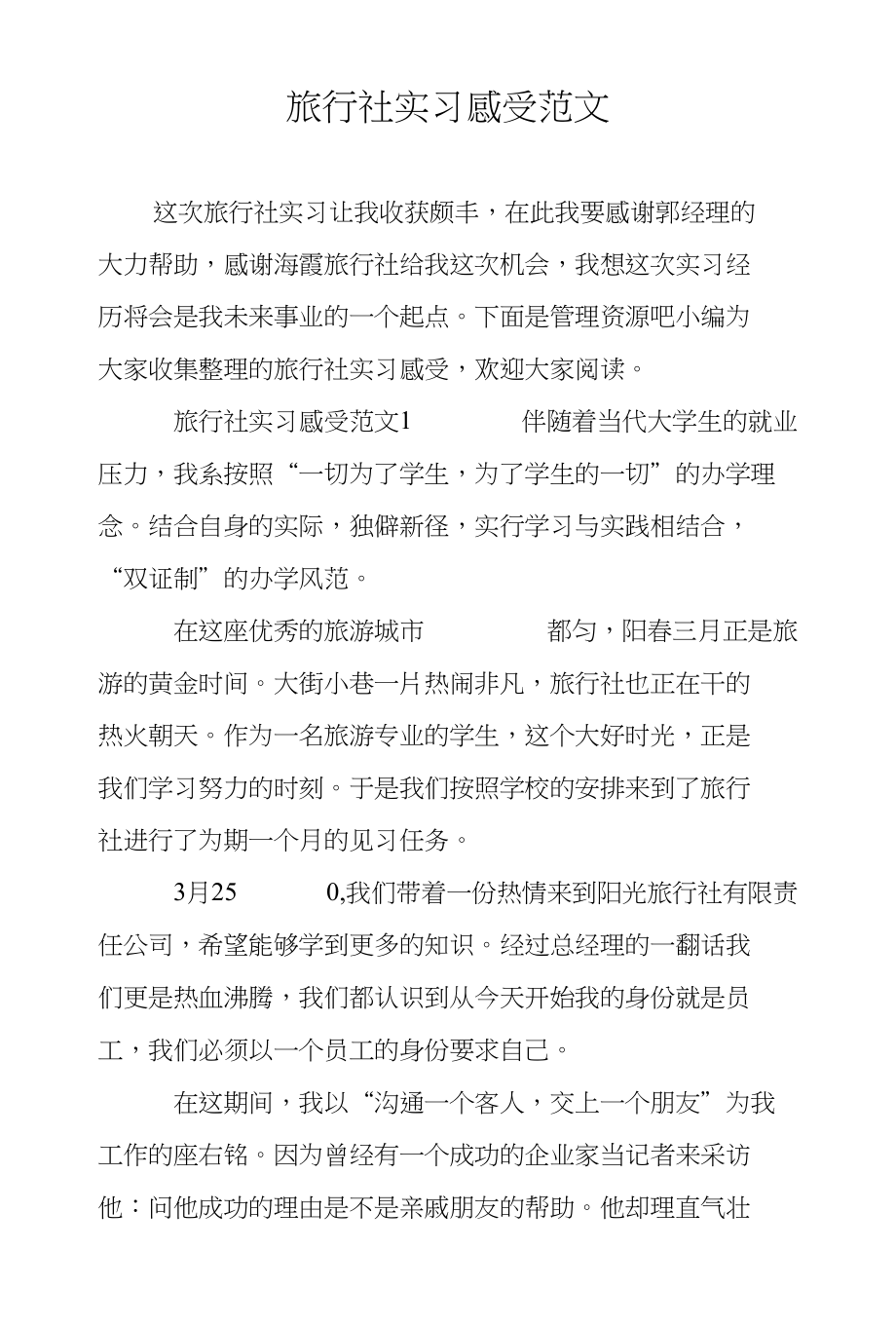 旅行社实习感受范文_第1页