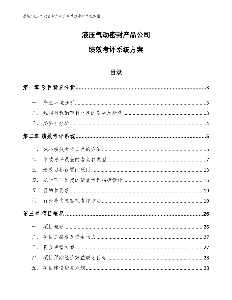 液压气动密封产品公司绩效考评系统方案_第1页