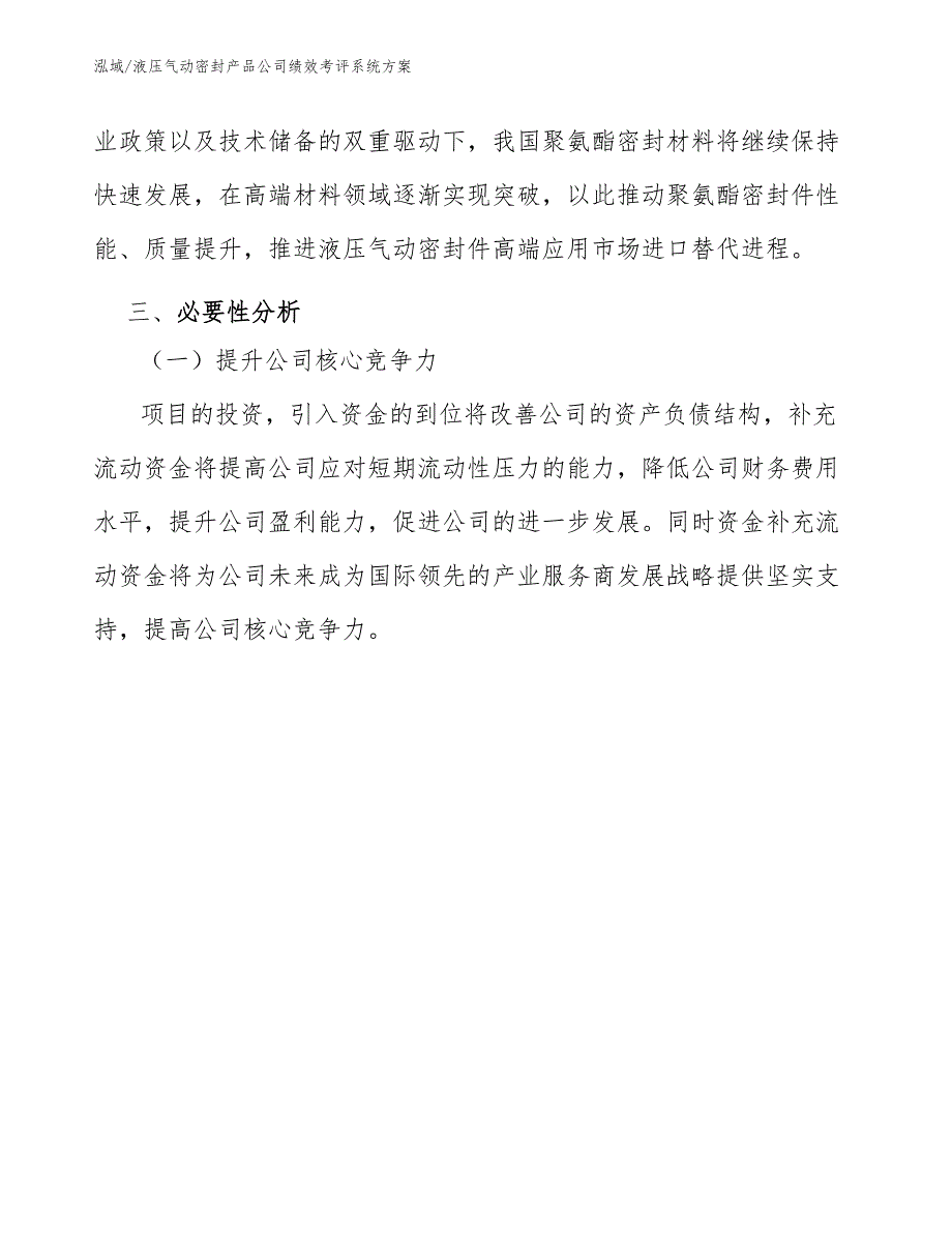 液压气动密封产品公司绩效考评系统方案_第4页