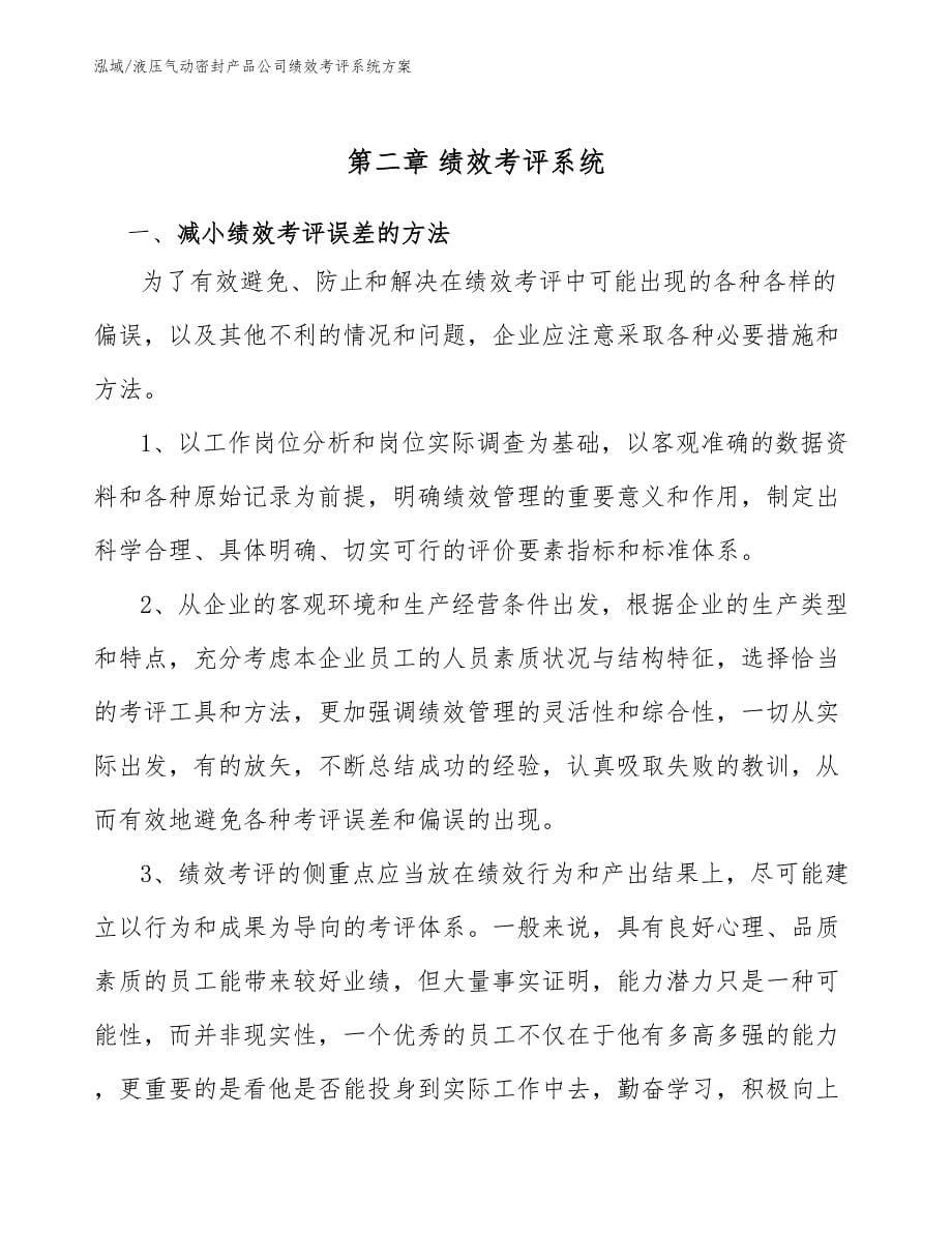 液压气动密封产品公司绩效考评系统方案_第5页