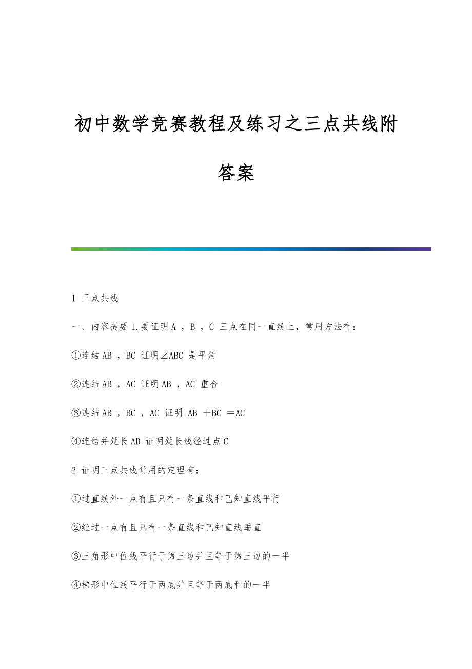初中数学竞赛教程及练习之三点共线附答案-第1篇_第1页