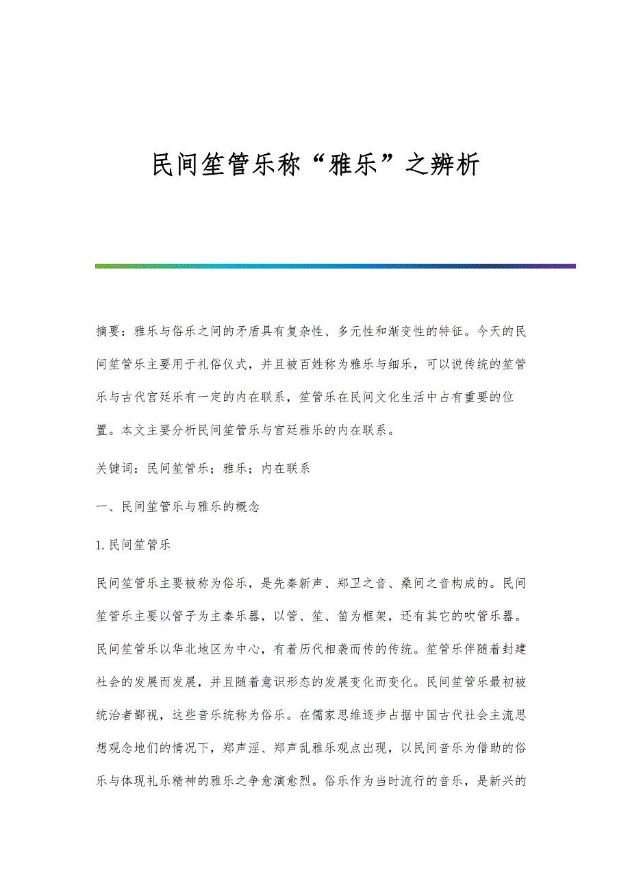 民间笙管乐称雅乐之辨析_第1页