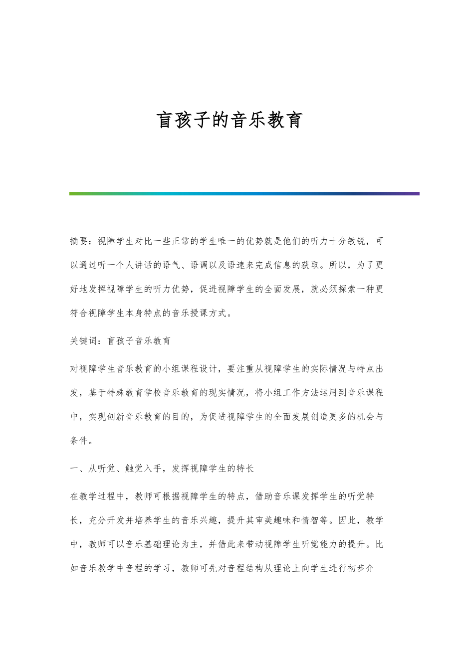 盲孩子的音乐教育_第1页
