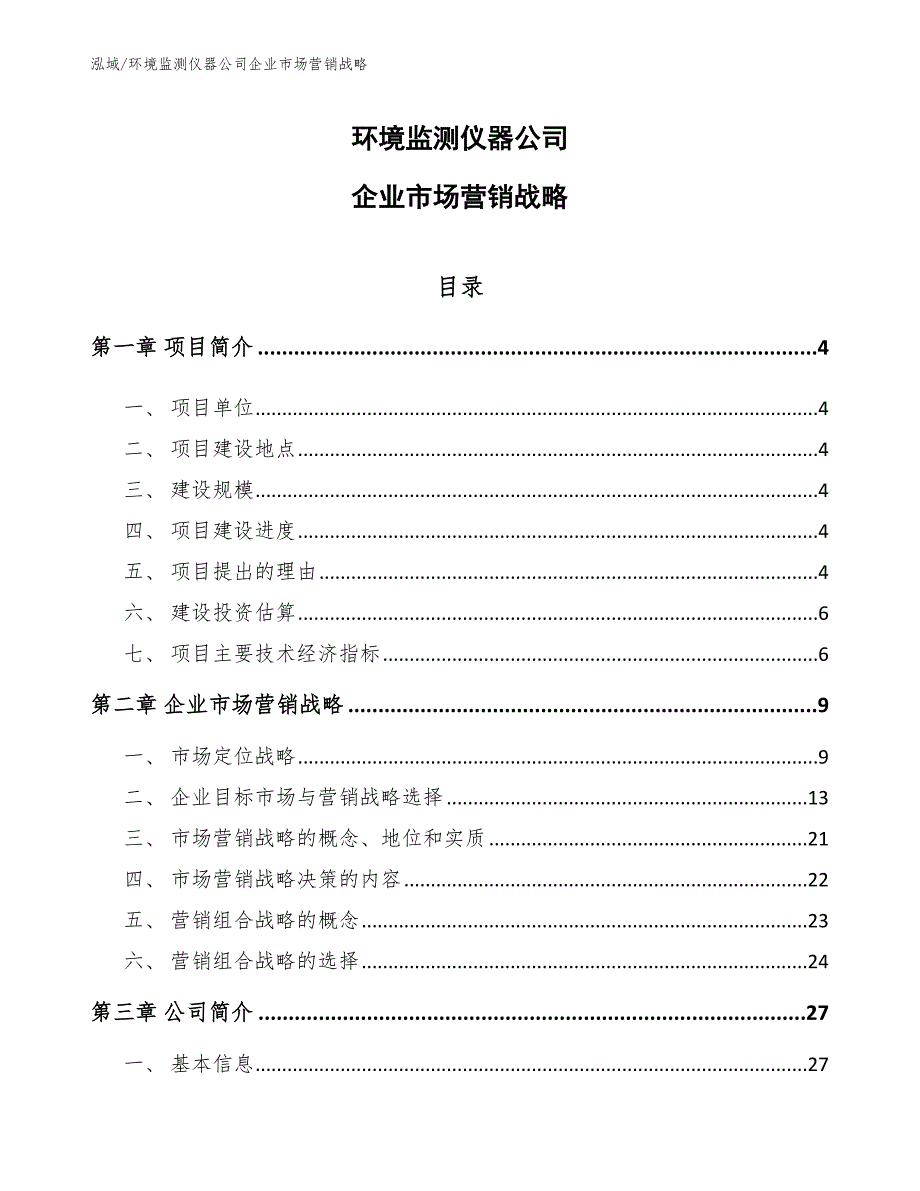 环境监测仪器公司企业市场营销战略_参考_第1页